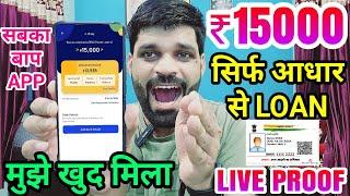 ONLY AADHAR SE मिला ₹15000 का LOAN | NEW LOAN APP | LOAN APP FAST APPROVAL | BEST LOAN APPNO PROOF