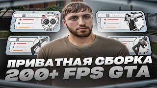 ПРИВАТНАЯ СБОРКА 200+ FPS | СБОРКА РАДМИР РП | СБОРКА РАДМИР 7.0