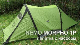 Nemo Morpho 1p палатка с мембраной, насосом и надувными дугами