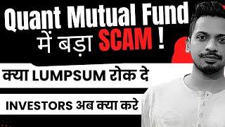 SEBI को शक, Quant Mutual Fund में बड़ा गड़बड़झाला! | Mutual Fund Investors अब क्या करे ?