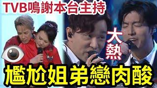 突發！TVB鳴謝本台主持！中年好聲音3「尷尬姊弟戀」！李創偉話有初戀FEEL！何平秋賺晒！王鄭浚仁大熱！趙浚承和音有驚喜！評審精彩最狠評論！ #TVB #中年好聲音 #我不會唱歌 #一生不變