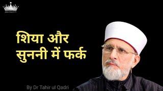 शिया और सुननी में फर्क [ By Dr Tahir ul Qadri ]