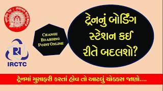 How to Change Boarding Point? (Gujarati)| Boarding Point Change in IRTC Online | Indian Railways