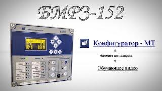 Обзор БМРЗ-152 | Часть вторая (Конфигуратор-МТ)