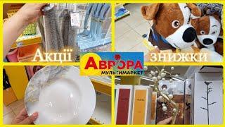 АВРОРА‼️НОВІ АКЦІЇ ТА ЗНИЖКИМИЛЬНІ БУЛЬБАШКИ-20%ПОСУД ПОБУТОВІ РЕЧІ️#акції #акція #аврора #ціни