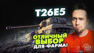 T26E5(Обзор) - Отличный вариант для фарма серебра с возможностью параллельного нагиба.