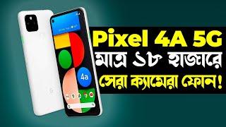 Pixel 4A 5G: ১৮ হাজারে সেরা ক্যামেরা ফোন? Used Google Pixel 4A 5G Review in Bangla I TechTalk