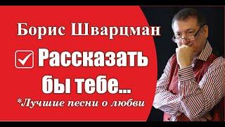 Борис Шварцман ► Рассказать бы тебе / Лучшие песни о любви