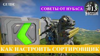 Space Engineers гайд тринадцатый, как правильно настроить сортировщик