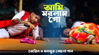 আমি মরলাম মরলাম গো । নায়িকা জেরিন ও মনজুর বেহুলা গান । Jatra Naika Jerin