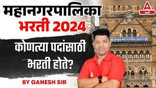 Mahanagar Palika Bharti 2024 | महानगरपालिका कोणत्या पदांसाठी भरती होते? | Adda247 Marathi