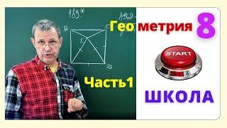 Вся геометрия 8 кл. Часть 1