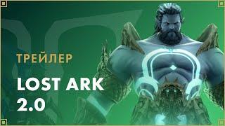 Трейлер обновления LOST ARK 2.0 | LOST ARK в России