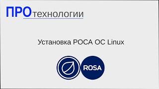 Установка РОСА ОС Linux