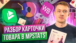 Обучение MPSTATS. Разбор карточки товара через сервис аналитики маркетплейсов