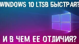 Windows 10 LTSB реально хороша или НЕТ? Сравнение с 10 Pro, отличия!