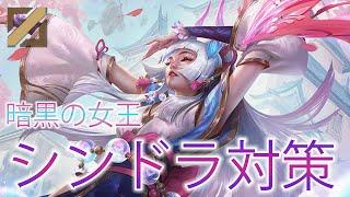 【3分でわかる】誰でもできる！シンドラ対策【スキル解説有】【League of Legends/リーグ・オブ・レジェンド】