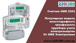 НИК 2303 трехфазный многотарифный электросчетчик