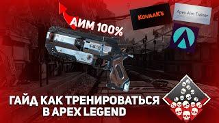 Как ТРЕНИРОВАТЬСЯ И УЛУЧШИТЬ свою игру в Apex legends