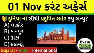 01 November 2024 || 01 November 2024 Current Affairs in Gujarati || Daily Current Affairs Gujarati