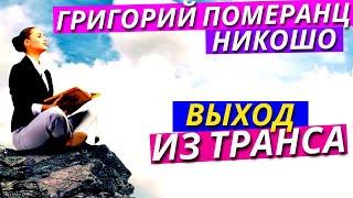 Григорий Померанц: Избранное за 40 лет / Аудиокнига «Выход из Транса» l НИКОШО