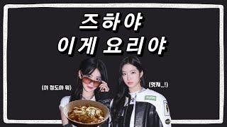 [LESSERAFIM•chae] 즈하에게 찐이라고 각인된 꾸라