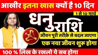 धनु राशि मार्च 2025 राशिफल | Dhanu Rashi March 2025 | Sagittarius Mar Horoscope | by Acharya vani