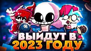 ЛУЧШИЕ ФНФ МОДЫ КОТОРЫЕ ВЫЙДУТ В 2023 ГОДУ! Fnf mods Indie Cross, Analog funkin (Ft. @Zoomidy )