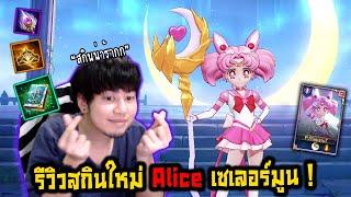 RoV : รีวิว Alice Sailor Moon ตัวแทนแห่งดวงจันทร์!