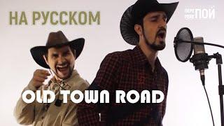 Lil Nas X & Billy Ray Cyrus – Old Town Road (russian cover)