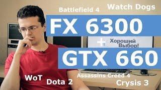 Тестирование FX 6300 + GTX660. Наконец-то!