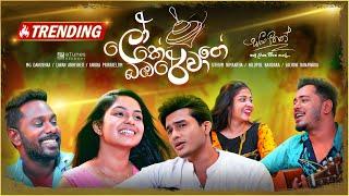 Loke Bambare Waage (ලෝකේ බඹරේ වාගේ) | Various Artist | Sangeethe Teledrama Song | eTunes