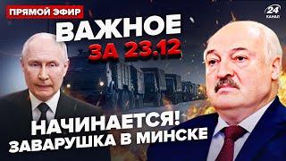 ️Білорусь екстрено ПОКИДАЮТЬ! Гряде колотнеча? РФ палає: НАКРИЛИ всю базу ШАХЕДІВ | ВАЖЛИВЕ 23.12