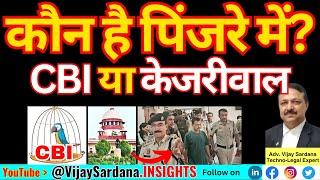 CBI या केजरीवाल : पिंजरे में कौन है?#vijaysardana #kejriwal #bail #supremecourt #jail #delhi