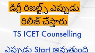 Degree Results update ||TS ICET Counseling Latest update || TS ICET counselling dates 2023