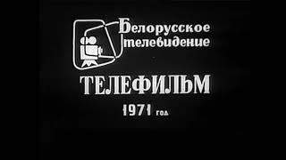 Belarusian Television Film (1971, opening)