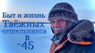 Быт и жизнь таёжных отшельников в -45 (30 лет одиночества 19 серия )