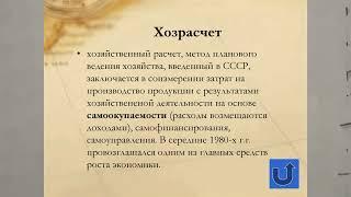 ХОЗРАСЧЕТ. ПРИ СТАЛИНЕ И ПРИ ХРУЩЕВЕ. РЕФОРМЫ КОСЫГИНА ИСТОРИЯ РОССИИ И СССР  47ЙV10KL TERM HISTORY