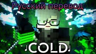 "Cold" - ZNathan Animations - Русский перевод