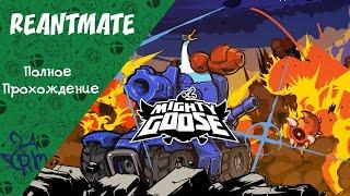 Xboxsx. mighty goose Полное прохождение.