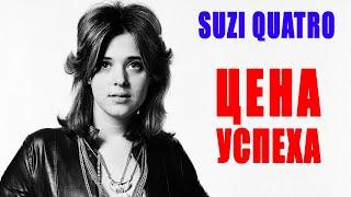 Suzi Quatro - королева рок-н-ролла | История успеха звезды 70-х Сьюзи Кватро