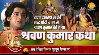 Ramayana story - Shravan Kumar story - King Dashrath killed Shravan Kumar with a word piercing arrow.