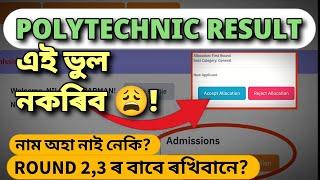 এইটো ভুল নকৰিব|assam polytechnic result 2024|round 1 allotment|how to check 1st merit list