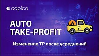 Auto Take Profit - автоматический сдвиг тейка после усреднения