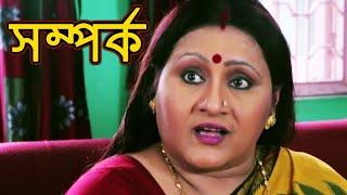 সম্পর্ক - Samparka (2016) - Pamela Mondal, Rahul Burman | New Bengali Full Movie HD