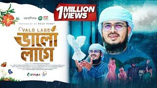 Valo Lage - চমৎকার নতুন গজল - ভালো লাগে | Muhammad Badruzzaman | Bangla Gojol