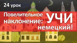 Немецкий язык, 24 урок. Повелительное наклонение