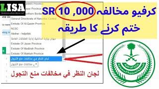 How to remove curfew violation fine in Saudi Arabia? | Life in Saudi Arabia