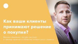 Как ваши клиенты  принимают решение о покупке?