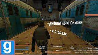 Смешные моменты на HL2 RP | Union RP city-17